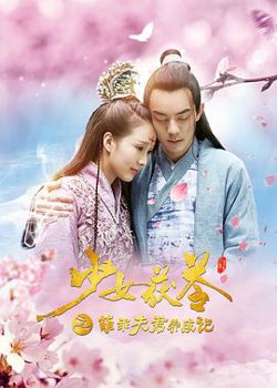 少女茯苓1：萌乖夫君养成记高清播放