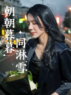 朝朝暮暮同淋雪高清播放