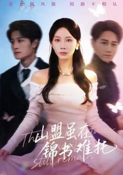 山盟虽在锦书难托高清播放