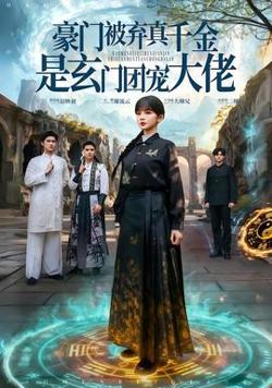 豪门被弃真千金是玄门团宠大佬高清播放