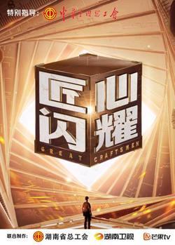 匠心闪耀在线观看