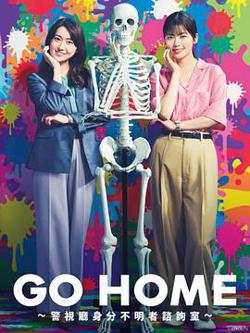 GO HOME〜警视厅身份不明者咨询室〜在线观看