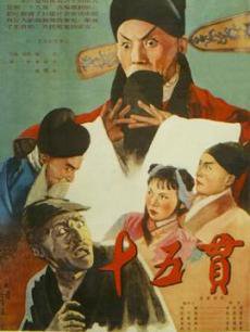 十五贯高清播放