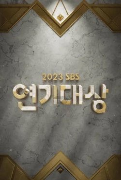 2023 SBS演艺大赏高清播放