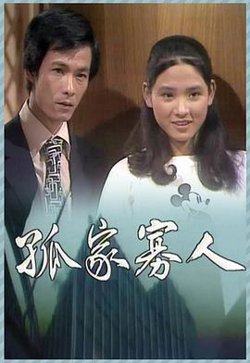 孤家寡人粤语高清播放