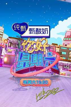 你好，星期六 2023高清播放