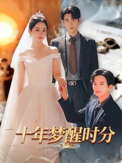 十年梦醒时分高清播放