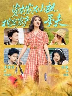 资本家大小姐，挖空家产寻夫高清播放