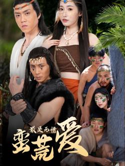 最是无情蛮荒爱（创纪元：蛮荒的爱）（她掌天火时）