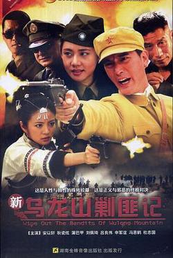 新乌龙山剿匪记高清播放