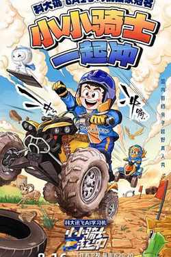 小小骑士一起冲在线观看