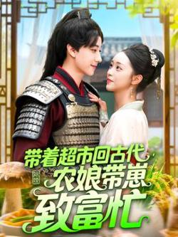 带着超市回古代农娘带崽致富忙高清播放
