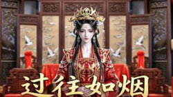 过往如烟高清播放
