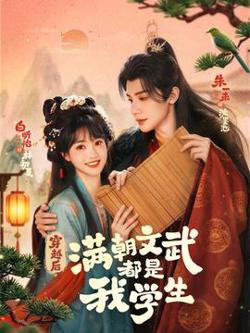 穿越后，满朝文武都是我学生在线观看