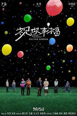祝你幸福！2024预告片高清播放