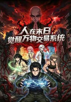 人在末日，觉醒万物交易系统高清播放