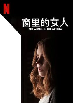 窗里的女人【影视解说】高清播放