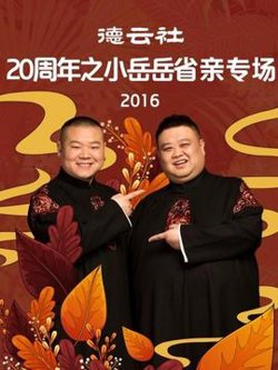 德云社20周年之小岳岳省亲专场2016高清播放