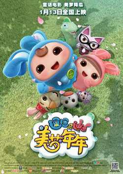 逗逗迪迪之美梦年年高清播放
