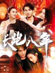 长跑八年在线观看