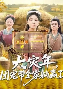 大灾年，团宠带全家躺赢了高清播放