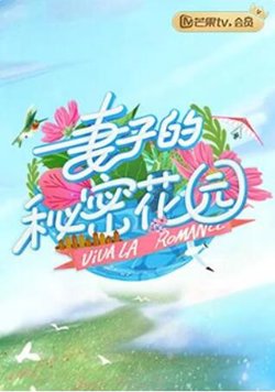 妻子的秘密花园高清播放