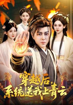 穿越后，系统送我上青云在线观看