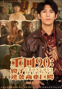 重回90傻子逆袭商业巨鳄高清播放