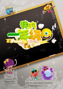 我的一年级高清播放