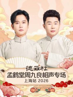 德云社孟鹤堂周九良相声专场上海站2026高清播放