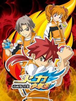 火力少年王 动画版 续集高清播放