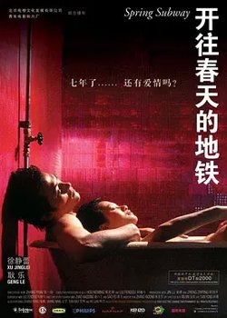开往春天的地铁[电影解说]在线观看