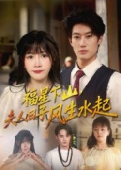 福星下山夫人日子风生水起在线观看