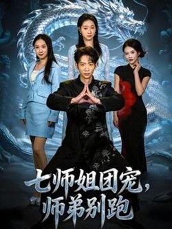 七师姐团宠,师弟别跑