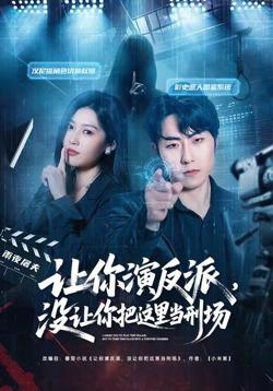 让你演反派,没让你把这里当刑场