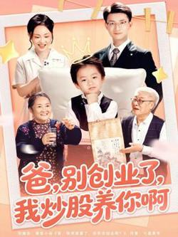 爸别创业了我炒股养你啊在线观看