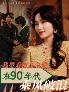 我带着海量金曲在90年代乘风破浪高清播放