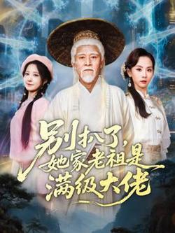 别扒了，她家老祖是满级大佬在线观看