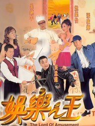 娱乐之王在线观看