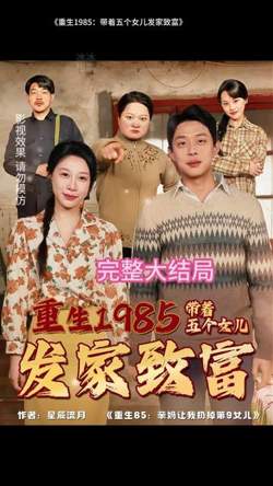 重生1985：带着五个女儿发家致富高清播放
