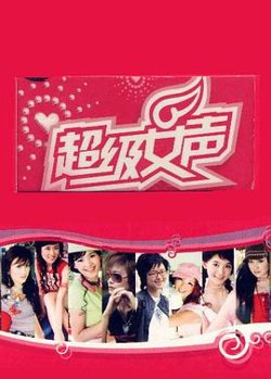 超级女声2005在线观看