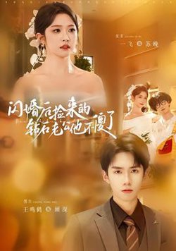 闪婚后捡来的钻石老公他不傻了在线观看
