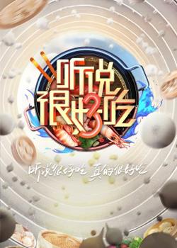 听说很好吃第三季高清播放