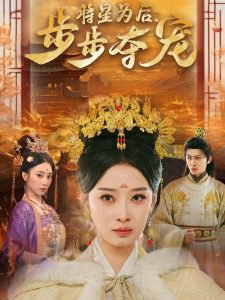 将星为后步步夺宠高清播放