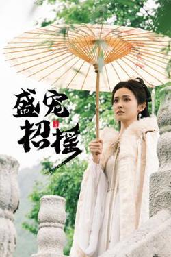 招摇&盛宠招摇&孤女招摇在线观看
