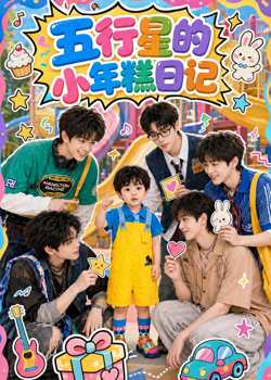 五行星的小年糕日记高清播放