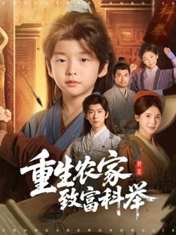 重生农家致富科举高清播放
