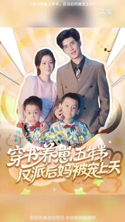 穿书养崽五年半反派后妈被宠上天高清播放
