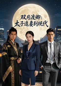 双月渡卿:太子追妻到现代高清播放