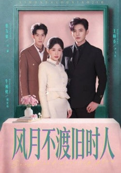 风月不渡旧时人在线观看
